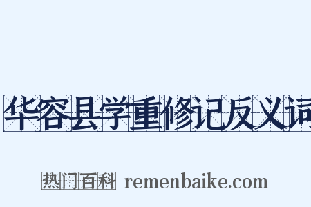 华容县学重修记反义词是什么意思的图片